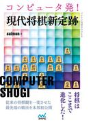 コンピュータ発！現代将棋新定跡(マイナビ将棋BOOKS)