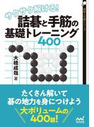 サクサク解ける！ 詰碁と手筋の基礎トレーニング400(囲碁人文庫シリーズ)