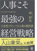 人事こそ最強の経営戦略