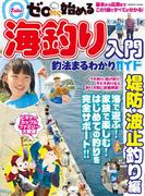 ゼロから始める海釣り入門　釣法まるわかりガイド(コスミックムック)