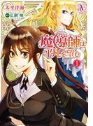 魔導師は平凡を望む 1（アリアンローズコミックス）(アリアンローズコミックス)