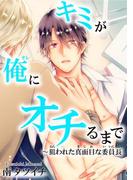 キミが俺にオチるまで～狙われた真面目な委員長(BL宣言)