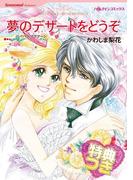 夢のデザートをどうぞ【特典付き】(ハーレクインコミックス)