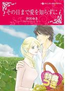 その日まで愛を知らずに【特典付き】(ハーレクインコミックス)