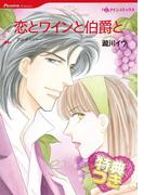 恋とワインと伯爵と【特典付き】(ハーレクインコミックス)