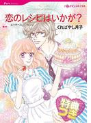 恋のレシピはいかが？【特典付き】(ハーレクインコミックス)