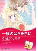 一輪のばらを手に【特典付き】(ハーレクインコミックス)