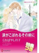 涙がこぼれるその前に【特典付き】(ハーレクインコミックス)