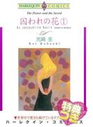 囚われの花　１【特典付き】(ハーレクインコミックス)