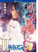 オリンポスの咎人II ルシアン １【特典付き】(ハーレクインコミックス)