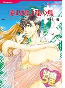 家政婦は籠の鳥【特典付き】(ハーレクインコミックス)