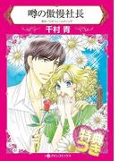噂の傲慢社長【特典付き】(ハーレクインコミックス)
