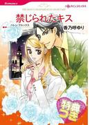 禁じられたキス【特典付き】(ハーレクインコミックス)