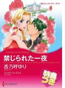 禁じられた一夜【特典付き】(ハーレクインコミックス)
