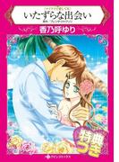 いたずらな出会い【特典付き】(ハーレクインコミックス)