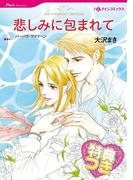 悲しみに包まれて【特典付き】(ハーレクインコミックス)