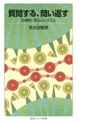 質問する，問い返す－主体的に学ぶということ(岩波ジュニア新書)