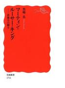 マーティン・ルーサー・キング－非暴力の闘士(岩波新書)