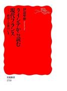 ライシテから読む現代フランス－政治と宗教のいま(岩波新書)