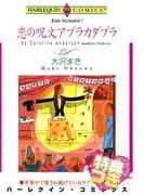 恋の呪文アブラカダブラ【特典付き】(ハーレクインコミックス)