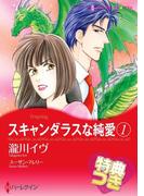 スキャンダラスな純愛 1【特典付き】(ハーレクインコミックス)