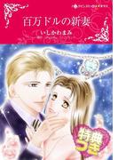 百万ドルの新妻【特典付き】(ハーレクインコミックス)