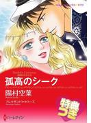 孤高のシーク【特典付き】(ハーレクインコミックス)