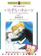 いたずらハネムーン【特典付き】(ハーレクインコミックス)