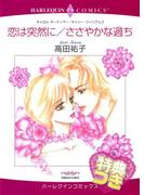 恋は突然に／ささやかな過ち【特典付き】(ハーレクインコミックス)