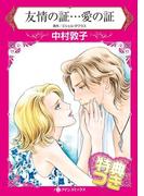 友情の証…愛の証【特典付き】(ハーレクインコミックス)
