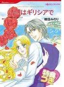 誘惑はギリシアで【特典付き】(ハーレクインコミックス)