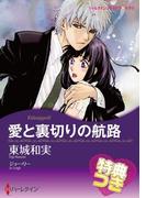 愛と裏切りの航路【特典付き】(ハーレクインコミックス)