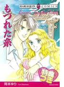 もつれた糸【特典付き】(ハーレクインコミックス)