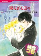帰らざる日々【特典付き】(ハーレクインコミックス)