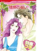 情熱の報い【特典付き】(ハーレクインコミックス)