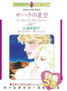 サハラの星空【特典付き】(ハーレクインコミックス)