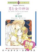 男と女の神話【特典付き】(ハーレクインコミックス)