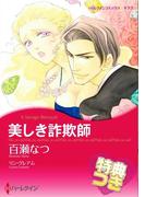 美しき詐欺師【特典付き】(ハーレクインコミックス)