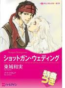 ショットガン・ウェディング【特典付き】(ハーレクインコミックス)