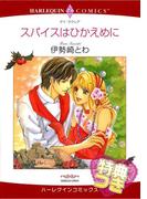 スパイスはひかえめに【特典付き】(ハーレクインコミックス)