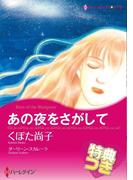 あの夜をさがして【特典付き】(ハーレクインコミックス)