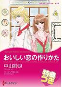 おいしい恋の作りかた【特典付き】(ハーレクインコミックス)