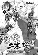 蜜愛千本桜（単話版） 【不二男編】