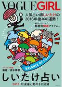 VOGUE GIRL しいたけ占い 2018 12星座と愛のさじ加減