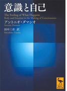意識と自己(講談社学術文庫)