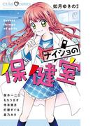 ナイショの保健室　1(ちゃおコミックス)