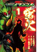 仮面ライダーアマゾンズ外伝　蛍火（１）