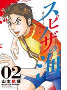 スピノザの海～蒼のライフセーバー～（２）