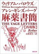 麻薬書簡　再現版(河出文庫)