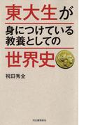 東大生が身につけている教養としての世界史